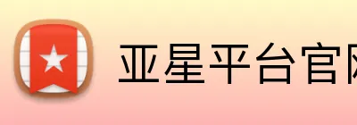 亚星平台官网 Logo